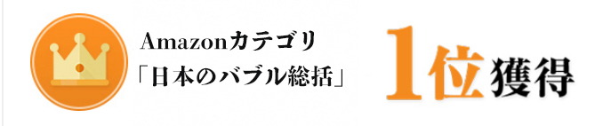 Amazonカテゴリ「日本のバブル総括」1位
