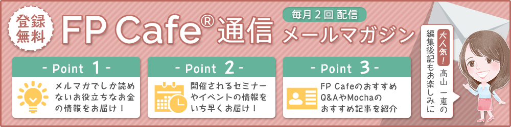 メールマガジン　FP Cafe通信　毎月2回お届け